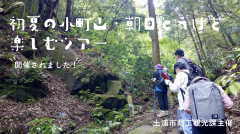 土浦市商工観光課主催で初夏の小町山・朝日峠を楽しむツアーが開催されました（2022/5/21）