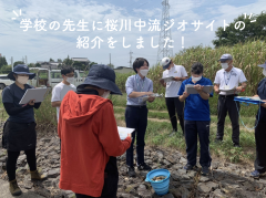 学校の先生に桜川中流ジオサイトを紹介しました！（2022/8/24）