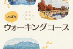 「つくば市ウォーキングコース」で筑波山地域ジオパークの見どころを歩くコースが紹介されました！