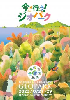 「第13回日本ジオパーク全国大会 in 関東」の公式HPが公開されました！