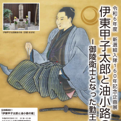 かすみがうら市歴史博物館で『令和６年度　新選組入隊160年記念企画展　 「伊東甲子太郎と油小路の変ー御陵衞士となった勤王志士ー」』が開催されています！（8/3～10/27）に関するページ