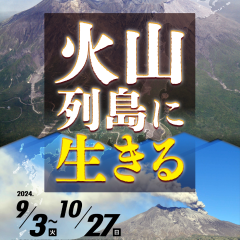 地質標本館で企画展 「火山列島に生きる」が開催されています（9/3～11/24）