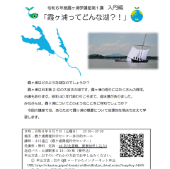 令和６年度霞ヶ浦学講座第1講「霞ヶ浦ってどんな湖」が開催されます！（9/7）に関するページ