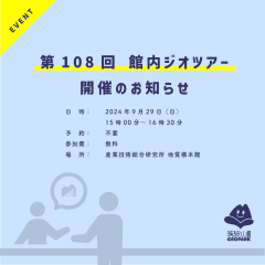 第108回館内ジオツアーを開催します（9月29日）に関するページ