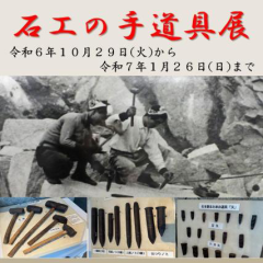 石の百年館で企画展「石工の手道具展」が開催されます（10月29日～1月26日）に関するページ