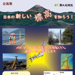 地図と測量の科学館で企画展「日本の新しい標高を知ろう！」が開催されます（10/22~12/22）に関するページ