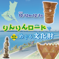 上高津貝塚ふるさと歴史の広場で企画展「りんりんロードでめぐる文化財」が開催されます（10/12~12/1）に関するページ