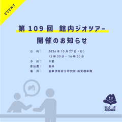 第109回館内ジオツアーを開催します（10月27日）に関するページ