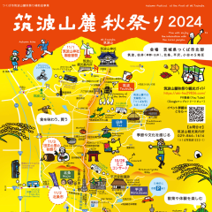 筑波山麓秋祭り2024が開催されます（10/26、27、11/1、２、３、４）