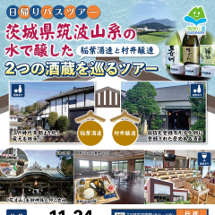 【参加者募集】茨城県筑波山系の水で醸した2つの酒蔵を巡るツアーを行います（11/24）