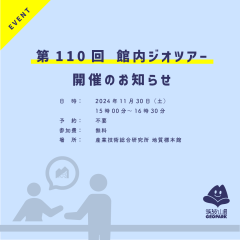 第110回地質標本館館内ジオツアーを開催します（11月30日）