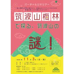 開館１周年記念｜つくばジオミュージアムでバーチャルジオツアーを開催します（11月3日）に関するページ