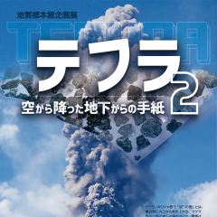 地質標本館で企画展「テフラ2 ー空から降った地下からの手紙ー」が開催されます（1/7～3/2）に関するページ