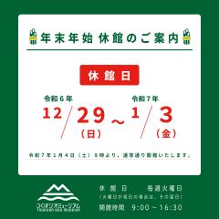 つくばジオミュージアム 年末年始 休館のご案内