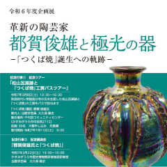 かすみがうら市歴史博物館で 令和6年度企画展「革新の陶芸家　都賀俊雄と極光の器－「つくば焼」誕生への軌跡－」が開催されます（1/11〜3/23）