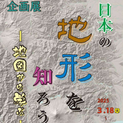 地図と測量の科学館で企画展「日本の地形を知ろう－地図から学ぶ－」が開催されます（3/18〜6/22）に関するページ