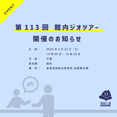 第113回地質標本館館内ジオツアーを開催します（2月23日）