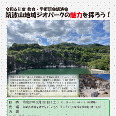 令和６年度 教育・学術部会講演会「筑波山地域ジオパークの魅力を探ろう！」が開催されます（3/22）