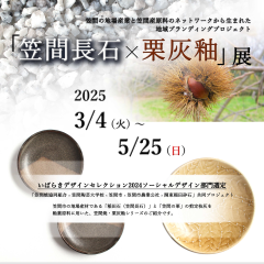 石の百年館で企画展「笠間長石×栗灰釉展」が開催されます（3月4日～5月25日）