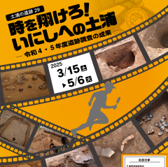 上高津貝塚ふるさと歴史の広場でテーマ展 土浦の遺跡29「時を翔けろ！いにしへの土浦 ー令和4・5年度遺跡調査の成果ー」が開催されます！（3月15日〜5月6日）に関するページ