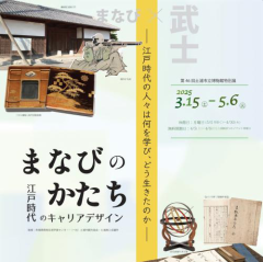 土浦市立博物館で第46回特別展「まなびのかたち―江戸時代のキャリアデザイン」が開催されます！（3月15日〜5月6日）に関するページ