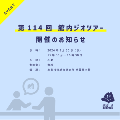 第114回地質標本館館内ジオツアーを開催します（3月30日）に関するページ