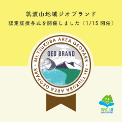 筑波山地域ジオブランド認定証授与式を開催しました（1月15日）