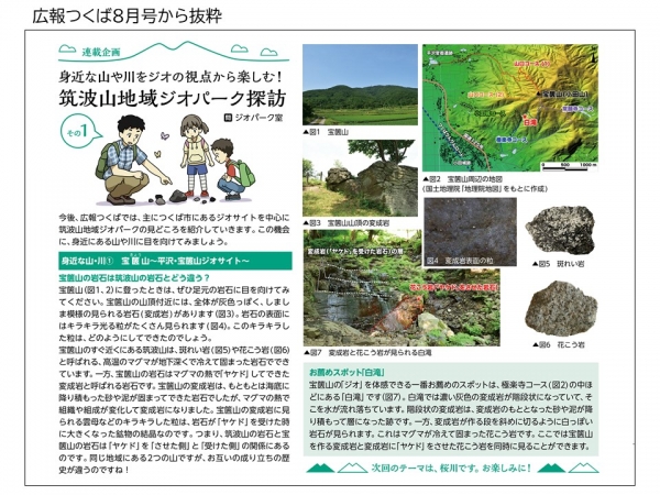 『『広報つくば８月号「筑波山地域ジオパーク探訪 その１」』の画像』の画像