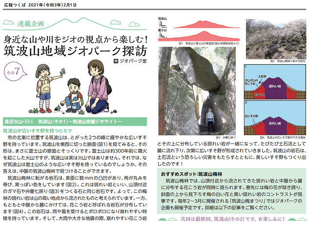 『広報つくば２月号「筑波山地域ジオパーク探訪 その７」』の画像