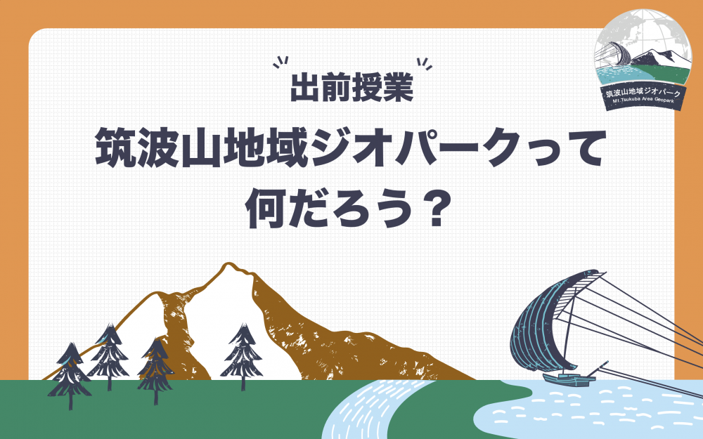 『筑波山地域ジオパークって何だろう？トップ』の画像