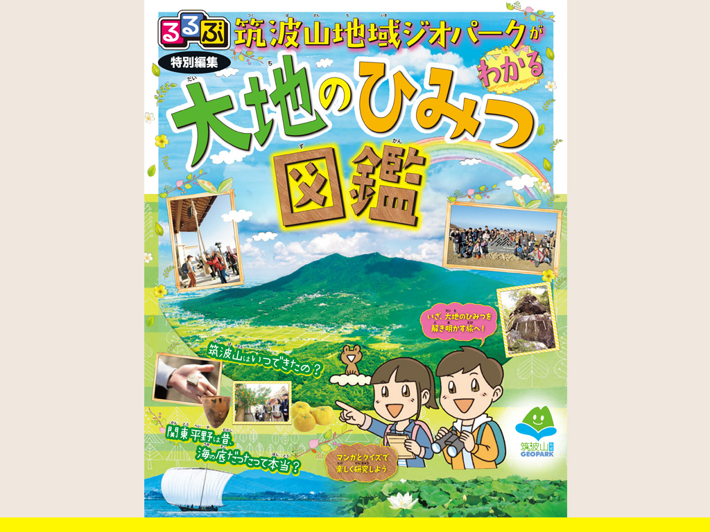 るるぶ特別編集　大地のひみつ図鑑