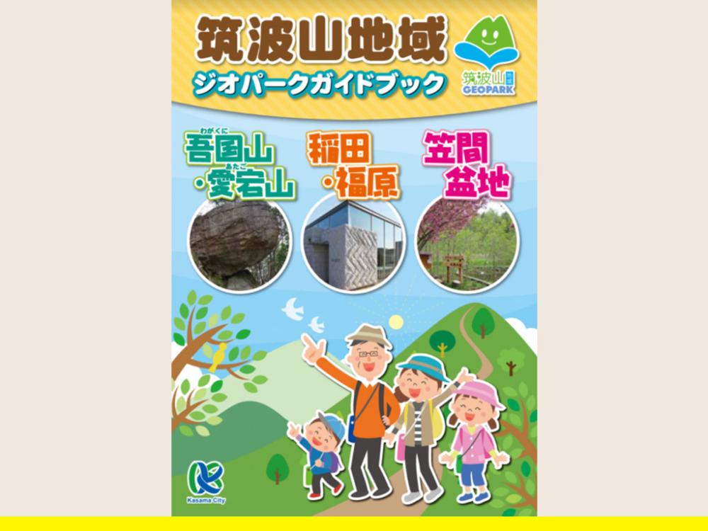 筑波山地域ジオパークガイドブック