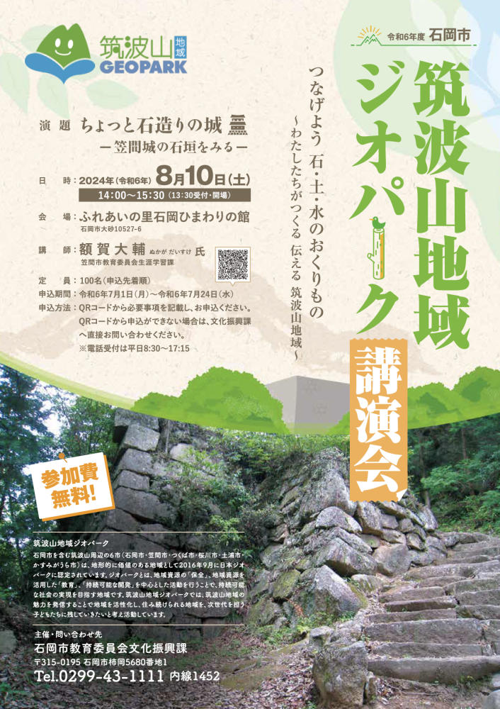 筑波山地域ジオパーク講演会　「ちょっと石造りの城　－笠間城の石垣をみるー」
