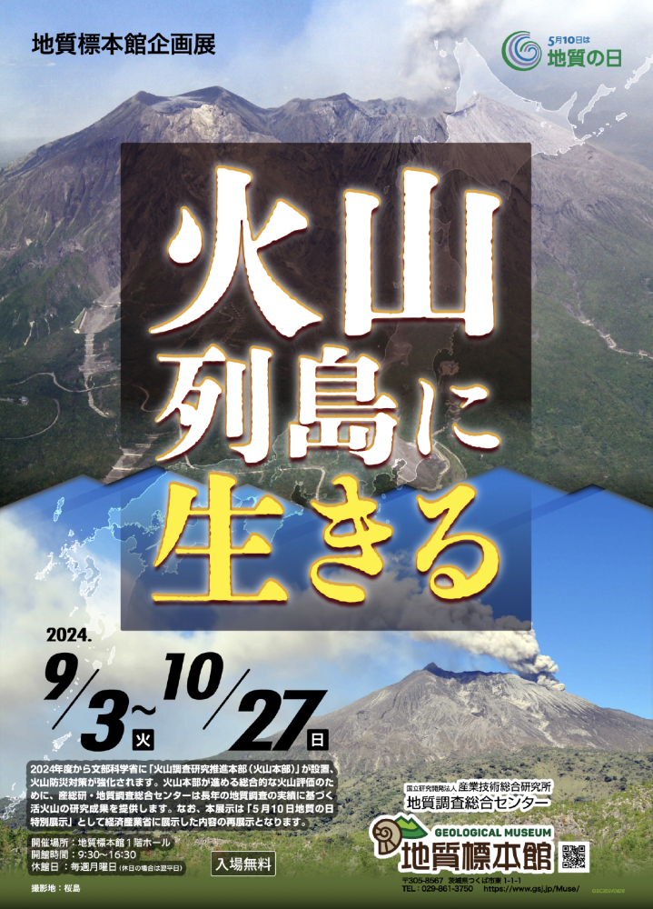 地質標本館　企画展「火山列島に生きる」