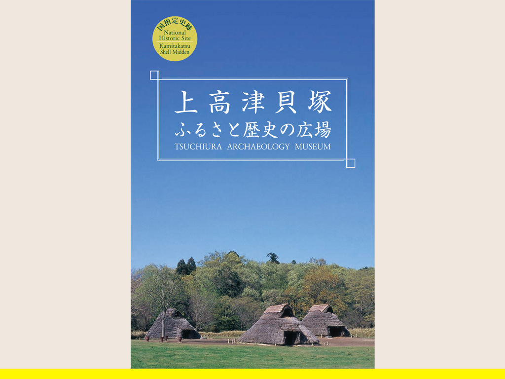 上高津貝塚ふるさと歴史の広場