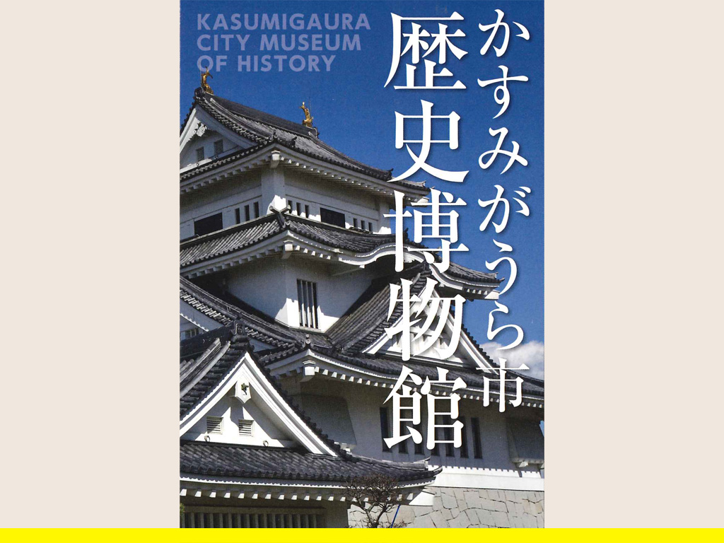 かすみがうら市歴史博物館