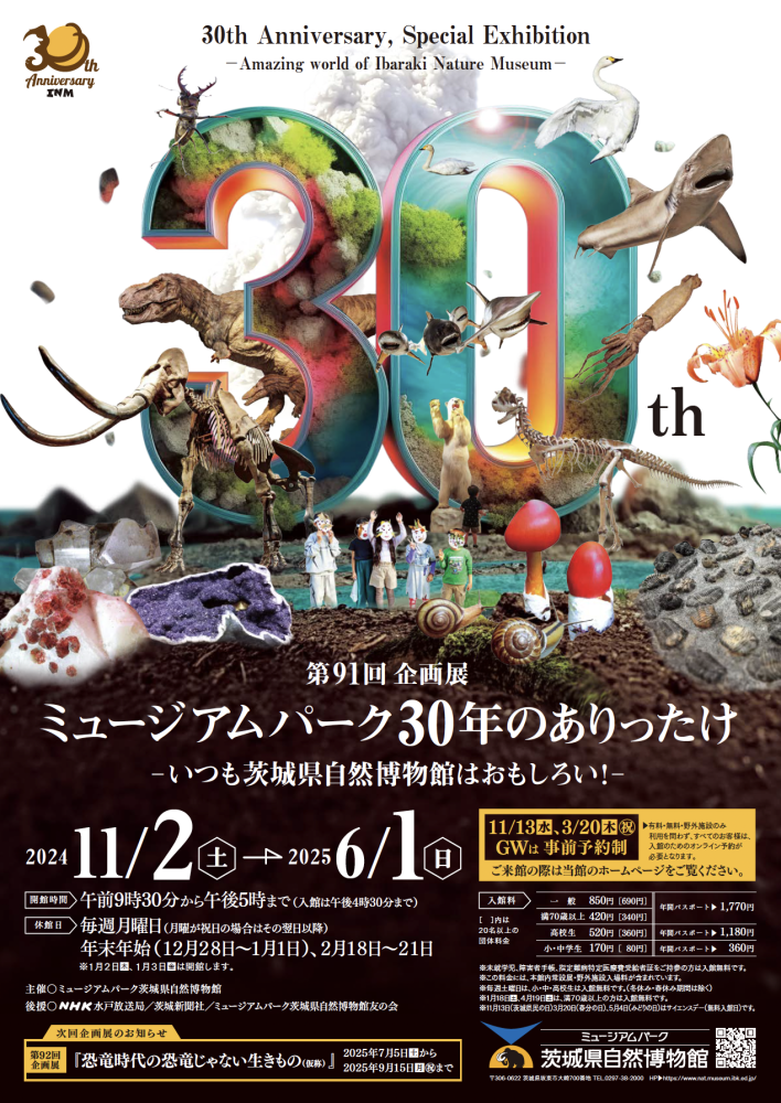 ミュージアムパーク30年のありったけ　－いつも茨城県自然博物館はおもしろい！－