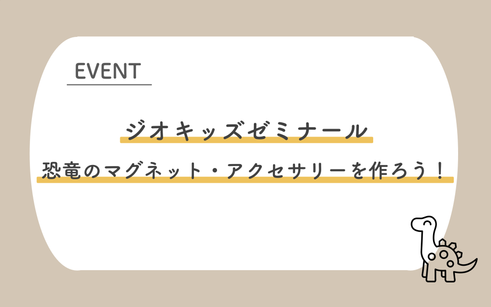 『ジオキッズゼミナール「恐竜の足跡のジオラマをつくろう」（9/30）』の画像