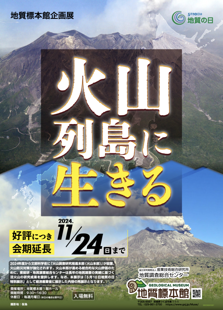 地質標本館　企画展「火山列島に生きる」