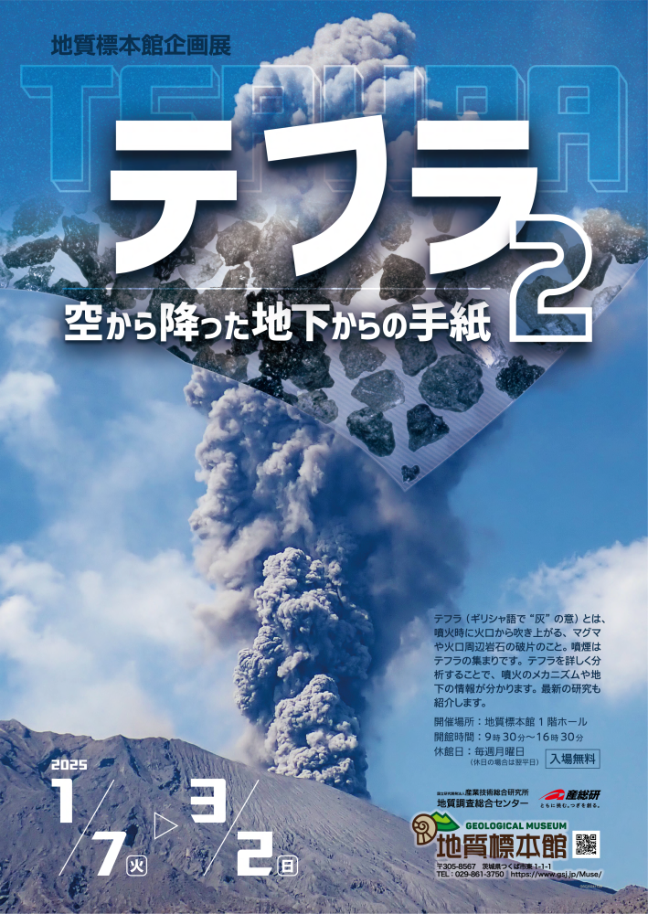 【チラシ】企画展「テフラ2 ー空から降った地下からの手紙ー」