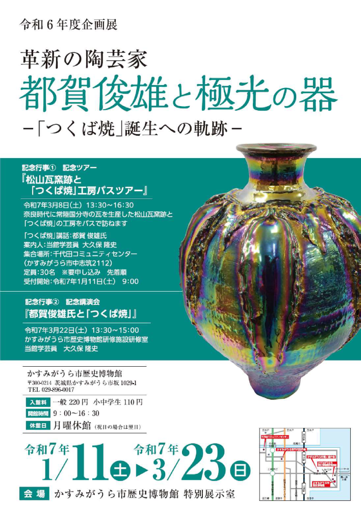 令和6年度企画展　「革新の陶芸家　都賀俊雄と極光の器－「つくば焼」誕生への軌跡－」