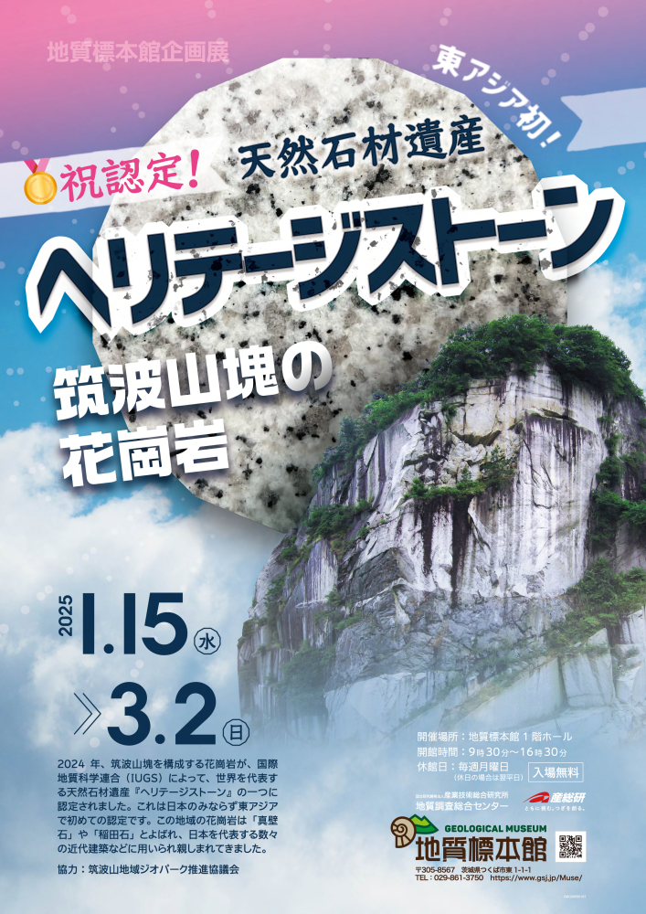 地質標本館 企画展 「祝認定！ ヘリテージストーン 天然石材遺産 ―筑波山塊の花崗岩―」