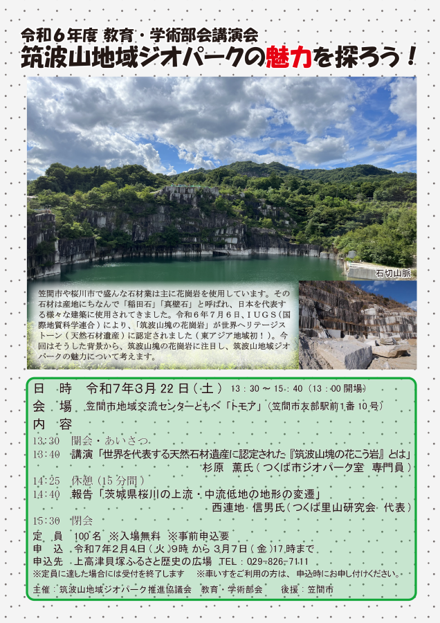 令和６年度 教育・学術部会講演会「筑波山地域ジオパークの魅力を探ろう！」チラシ