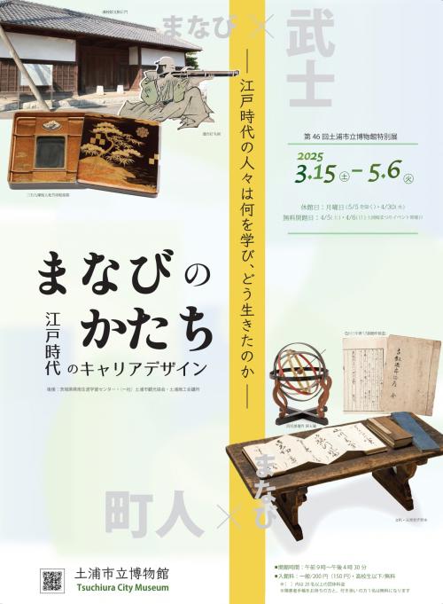 第46回特別展「まなびのかたち－江戸時代のキャリアデザイン」ポスター