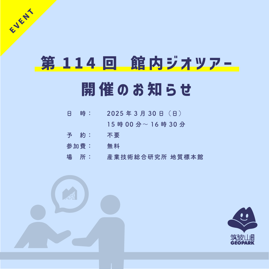 館内ジオツアー_250223